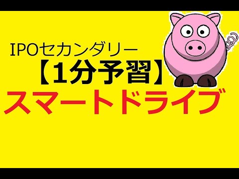 【IPO 1分予習】スマートドライブ(5137)
