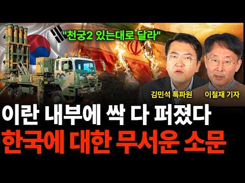 "천궁-ll 있는대로 달라" 이란 내부에 싹 다 퍼졌다 한국에 대한 무서운 소문 (천궁 특집 / 김민석 특파원, 이철재 기자)