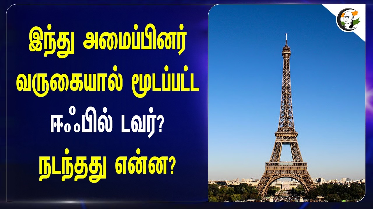⁣இந்து அமைப்பினர் வருகையால் மூடப்பட்ட ஈஃபில் டவர்?நடந்தது என்ன?