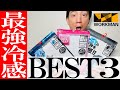 【ワークマン】2023年！夏必須のコスパ抜群冷感インナーBEST 3
