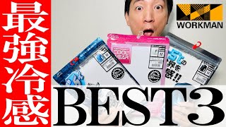 【ワークマン】2023年！夏必須のコスパ抜群冷感インナーBEST 3