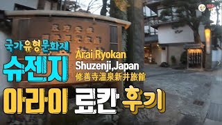 일본에서 전통있는 료칸에 가보고 싶다면 /국가유형문화재 아라이료칸-시즈오카 료칸 여행/修善寺新井旅館/Shuzenji Arai/슈젠지온천/일본료칸