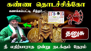 கண்ண தொடச்சிக்கோ கணக்கம்பட்டி.சித்தர்.. தனுசு.. நீ எதிர்பாராத  ஒன்று நடக்கும் நேரம்
