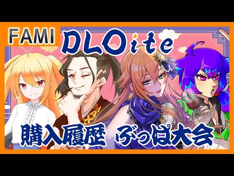【地獄】DL〇ite 購入履歴 ぶっぱ大会【Vtuber】