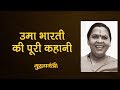 MP की CM रहीं Uma bharti की कुर्सी क्यों गई और कैसे उनकी वापसी Mohan bhagwat ने करवाई