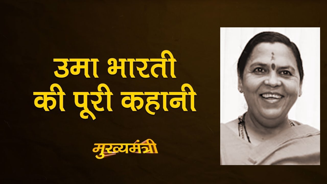 MP की CM रहीं Uma Bharti की कुर्सी क्यों गई और कैसे उनकी वापसी Mohan Bhagwat ने करवाई