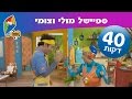 ספיישל מולי וצומי - 4 פרקים מלאים ברצף - הופ! לגדול בידיים טובות