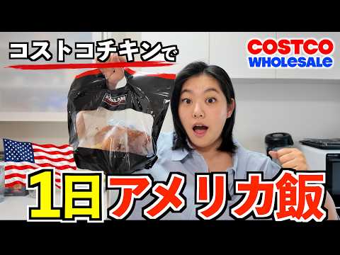 I had the best day ever making American-style breakfast, lunch, and dinner with one Costco rotiss...