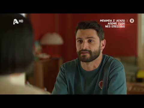 Μπαμπά, Σ'αγαπώ! | Απόψε 21:00