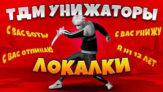 картинка: ТДМ УНИЖАТОРЫ ЛОКАЛКИ В ПАБГ МОБАЙЛ // PUBG MOBILE