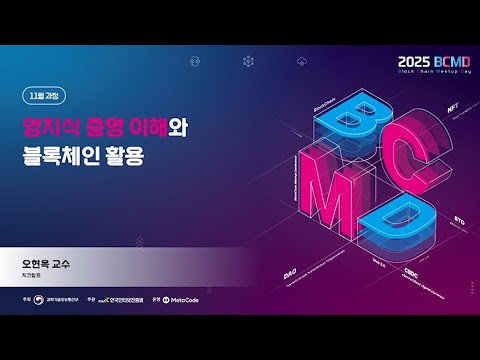 2025 블록체인 밋업데이(4차: 영지식증명 과정) - 영지식증명 이해와 블록체인 활용