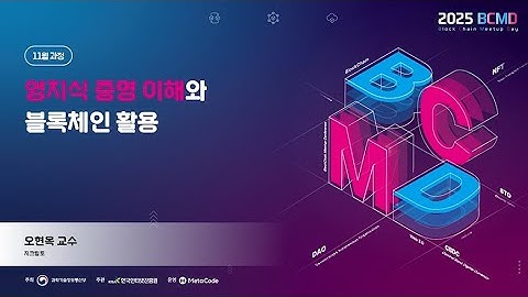 2025 블록체인 밋업데이(4차: 영지식증명 과정) - 영지식증명 이해와 블록체인 활용