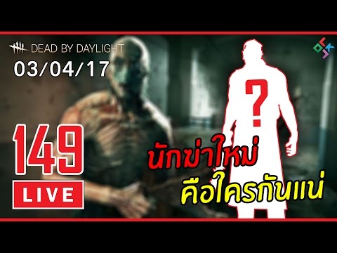 [ย้อนหลัง] Dead by Daylight #149 | ฆาตกรใหม่คือใคร ราชาไก่ทอดพร้อมลุย!! (03/04/17) - [ย้อนหลัง] Dead by Daylight #149 | ฆาตกรใหม่คือใคร ราชาไก่ทอดพร้อมลุย!! (03/04/17)