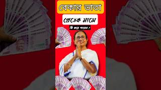 বেকার ভাতা | যুবশ্রী প্রকল্প | bekar vata | jubosjree prakalpo | West Bengal government job shorts