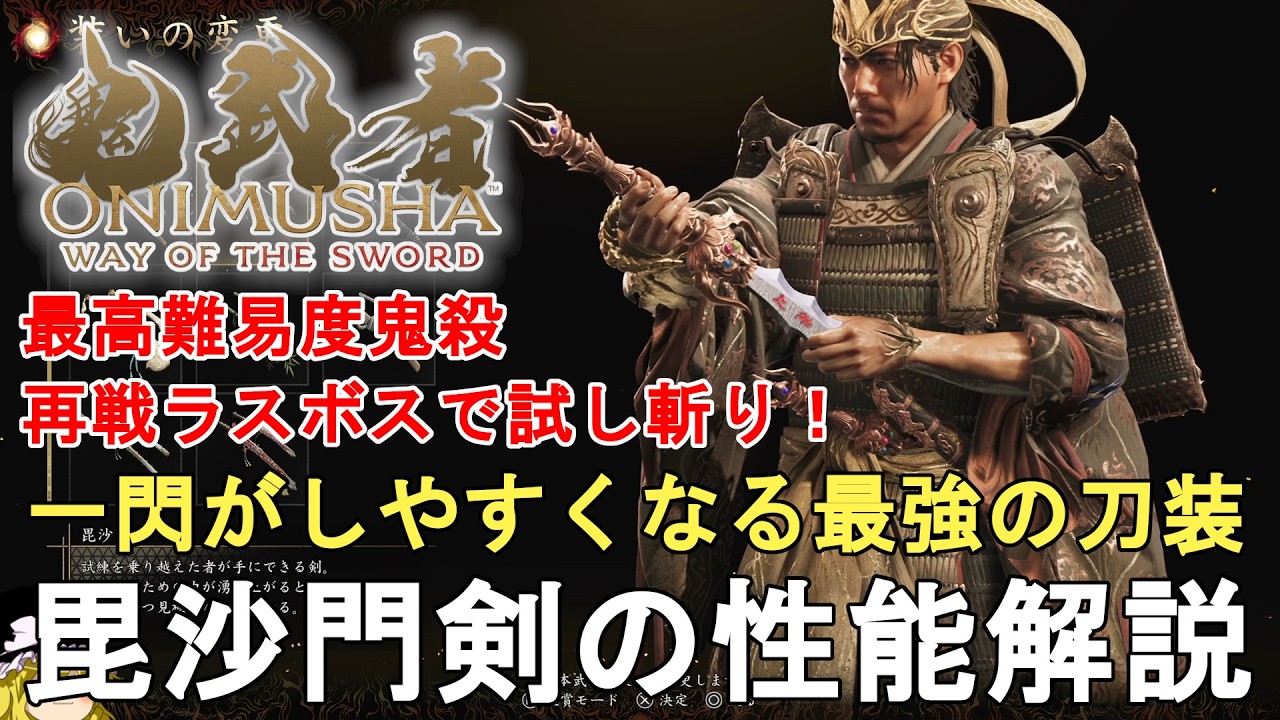 鬼武者WS】難易度剣戟 ラスボス 源義経攻略法解説！エンディングも収録