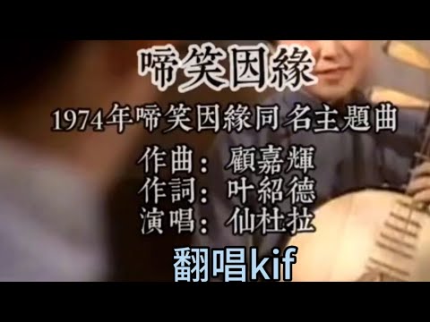 經典中的經典《啼笑姻緣》為1974年同名電視劇《啼笑姻緣》的主題曲,收錄於《啼笑姻緣∕好彩到Sunday》