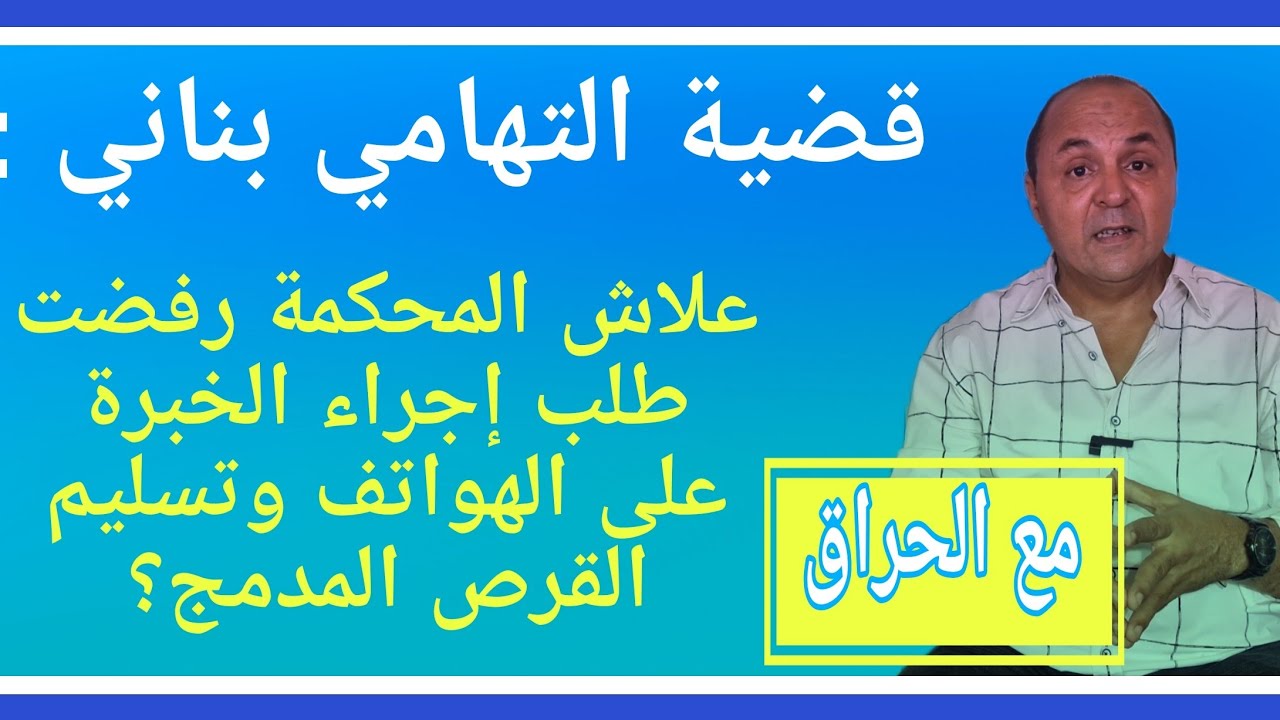 مع الحراق : قضية التهامي بناني : علاش المحكمة رفضت طلب إجراء الخبرة على الهواتف وتسليم القرص المدمج؟