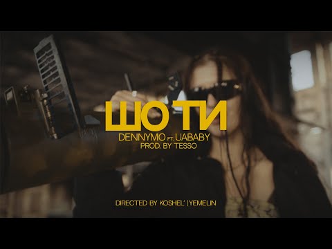 DENNYMO X uababy - ШО ТИ! (prod.by Tesso)