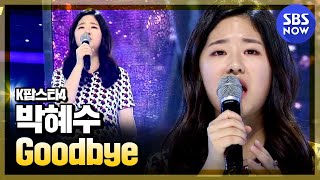 SBS [K팝스타] - 2위 재대결, 박혜수 'Goodbye'