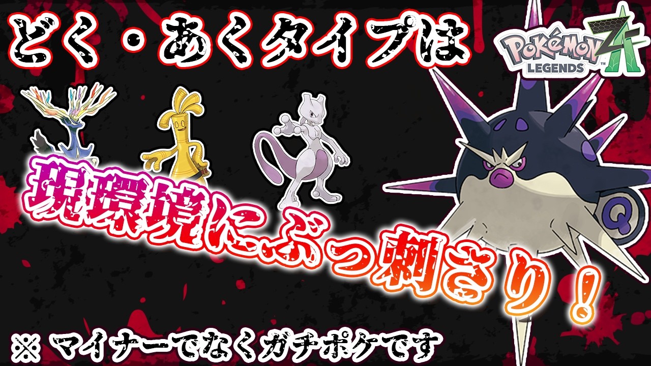 【ポケモンZ-A】今シーズン隠れ最強ポケモンは絶対こいつ！めちゃくちゃ刺さってるぞ！！
