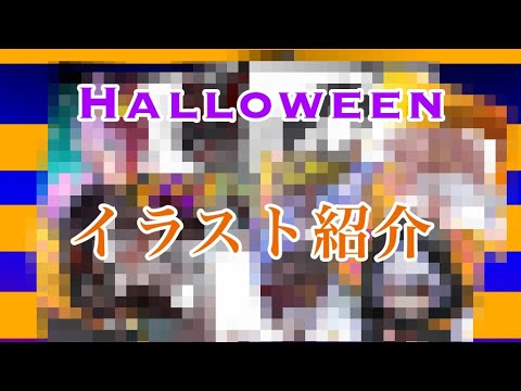 ハピハロ/イラスト紹介()