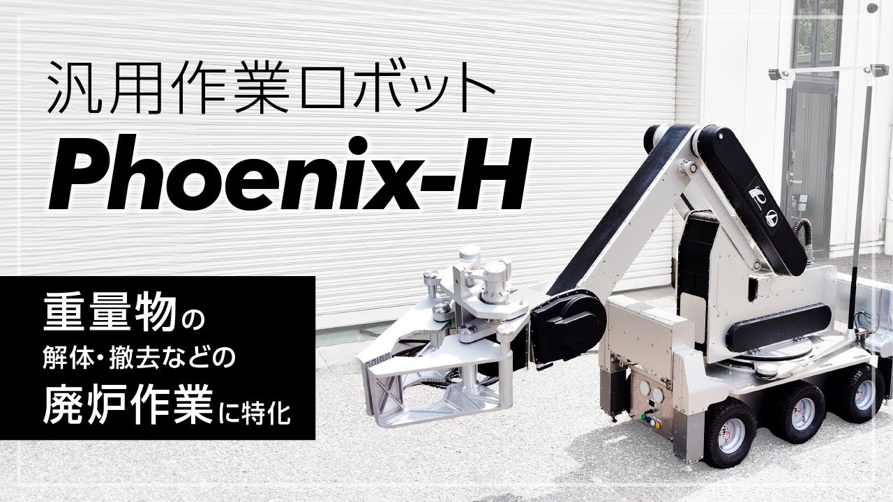ロボット HHY 汎用作業ロボット「Phoenix-H」 - YouTube