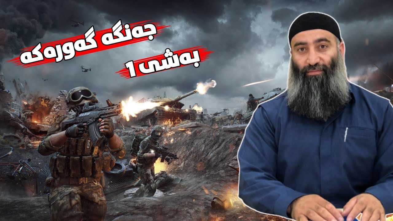 پێشەکیەک لەسەر جەنگە گەورەکە (ملحمە الکبری) مامۆستا هەڵۆ mamosta halo