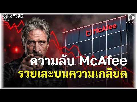 ทำไมโปรแกรมที่คนเกลียดที่สุด ถึงทำเงินได้มหาศาล? (บทสรุป McAfee) | Geek Story EP870