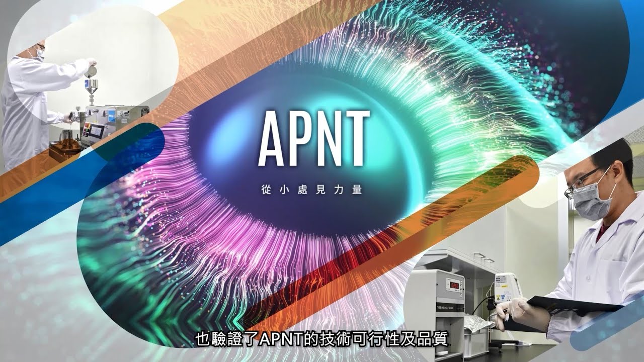 台新藥 APNT® 奈米微粒製劑平台簡介