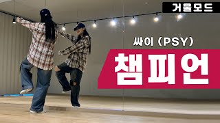 싸이(PSY)-챔피언 안무 거울모드ㅣ2000년대 댄스곡