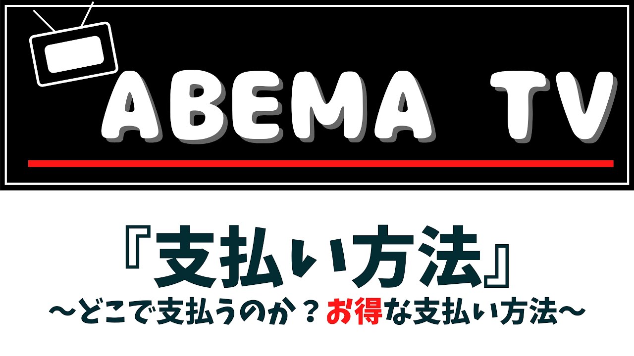 AbemaTV『支払い方法』 ～何で払うのか？お得な支払い方法は？～
