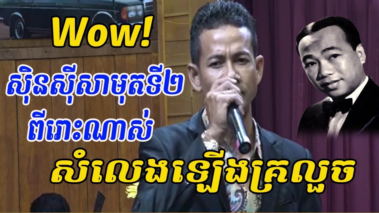 ស៊ិនស៊ីសាមុតទី២ - ឌី ថារ៉េន - second sin sisamuth- ចម្រៀងគ្រួសារខ្មែរ - Khmer family song