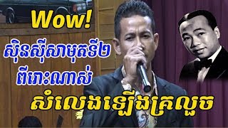 ស៊ិនស៊ីសាមុតទី២ - ឌី ថារ៉េន - second sin sisamuth- ចម្រៀងគ្រួសារខ្មែរ - Khmer family song