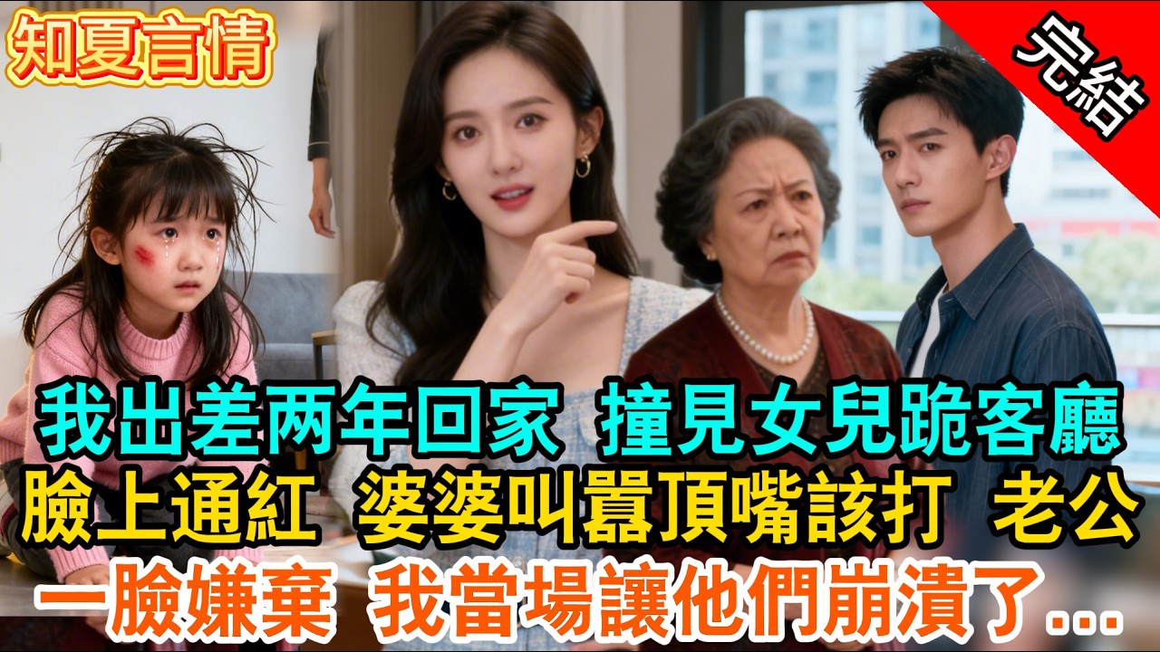 我出差两年回家 撞見女兒跪客廳，臉上通紅 婆婆叫囂頂嘴該打 老公一臉嫌棄 我當場讓他們崩潰了...#现言 #爽文 #打脸 #完结文 #有声书 #言情小說 #绿茶 #渣男 #婆媳