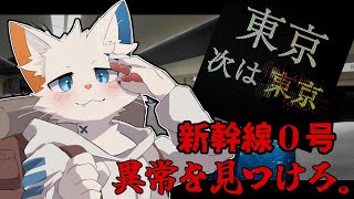【新幹線 0号 / Shinkansen 0】 異常だらけの新幹線から脱出する 【ケモノVtuber】
