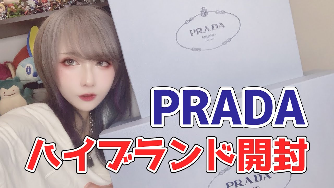 【PRADA】久々のハイブランド購入品紹介！ - YouTube