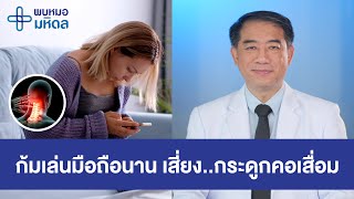 ก้มเล่นมือถือเยอะเกินไป เสี่ยง...กระดูกคอเสื่อม | พบหมอมหิดล