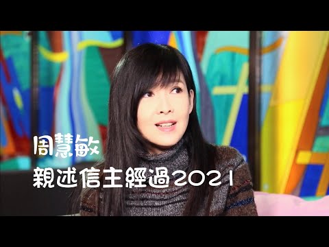 周慧敏 親述信主經過 2021復活節