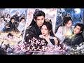 🔥覓七&amp;艾克力亞💓穿成必死無疑的砲灰女配,為自保她抱上宗主爹地大腿,拆穿白蓮花詭計踩她到泥裡!從此極品靈丹法器應有盡有,被捧成宗門團寵!更有鬼王大人追著求嫁,愛妻張揚到全城皆知!