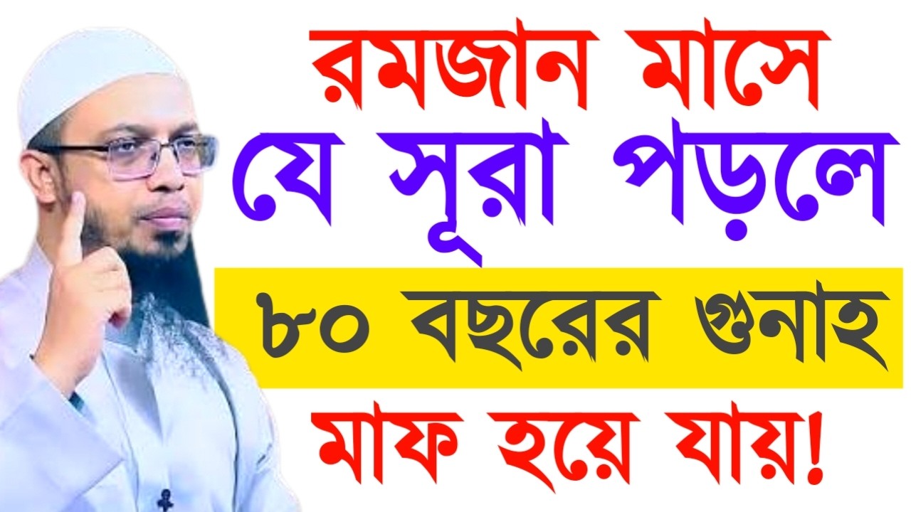 রমজান মাসে যে সূরা পড়লে ৮০ বছরের গুনাহ মাফ হয়ে যায় ! Ahamadullah Waz Mahfil 2026