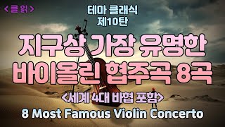 [클읽] ❗무광고 클래식❗ 지구상 가장 유명한 바이올린 협주곡 8곡. Most famous 8 Violin Concertos. (세계 4대 바이올린 협주곡 포함)