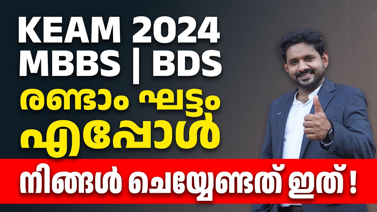 KEAM 2024 mbbs/bds second round update | keam 2024 medical round 2 ...