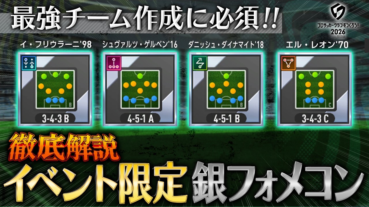 【サカつく2026】追加実装されたイベント限定「銀フォメコン」徹底解説