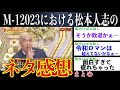 【採点の行方…】全ネタ後の松本人志の感想まとめ【M-1 2023】【ゆっくり解説】