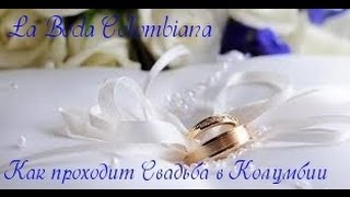 Свадьба в КОЛУМБИИ ♡ La Boda Colombiana ♡ Wedding in Colombia