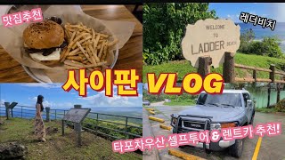 사이판VLOG 5일차! 타포차우산 셀프투어 후기, 사이판 먹방 및 맛집추천(모레 키친&바) 사이판렌트카추천(아시아렌트카,크루저FJ), 레더비치, 오이안비치, 코럴오션리조트 후기