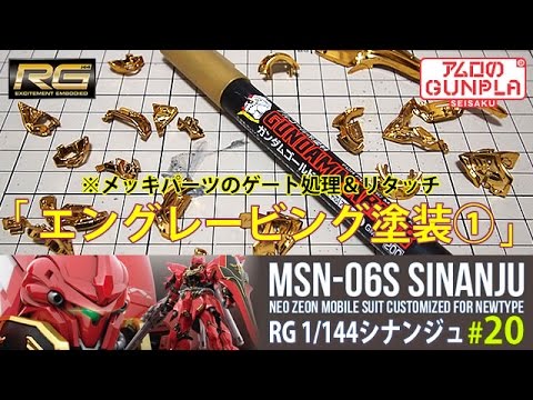 Rg シナンジュ Msn 06s Sinanju レビュー の巻き エングレービング塗装 ガンダムマーカーでリタッチ 機動戦士ガンダムユニコーン Re 0096のガンプラ Youtube