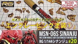 「RG シナンジュ（MSN-06S SINANJU ）レビュー」の巻き#20エングレービング塗装※ガンダムマーカーでリタッチ / 機動戦士ガンダムユニコーン RE:0096のガンプラ