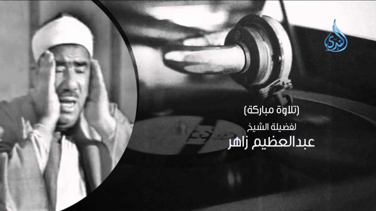 الشيخ عبد العظيم زاهر| السميعة | ح10| فرج سعيد