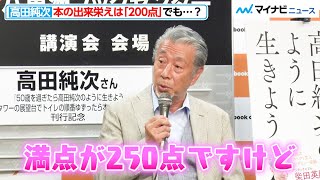 高田純次、出版会見で“純ちゃん節”が炸裂！ちょっと意外な“悩み”も告白『50歳を過ぎたら高田純次のように生きよう 東京タワーの展望台でトイレの順番ゆずったら本が出せました』取材会